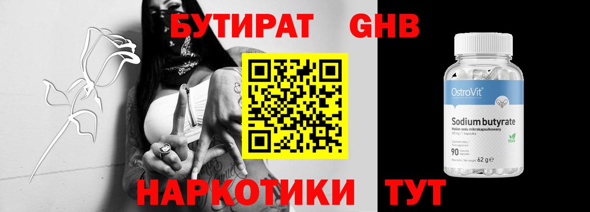 БУТИРАТ Butirat Энгельс