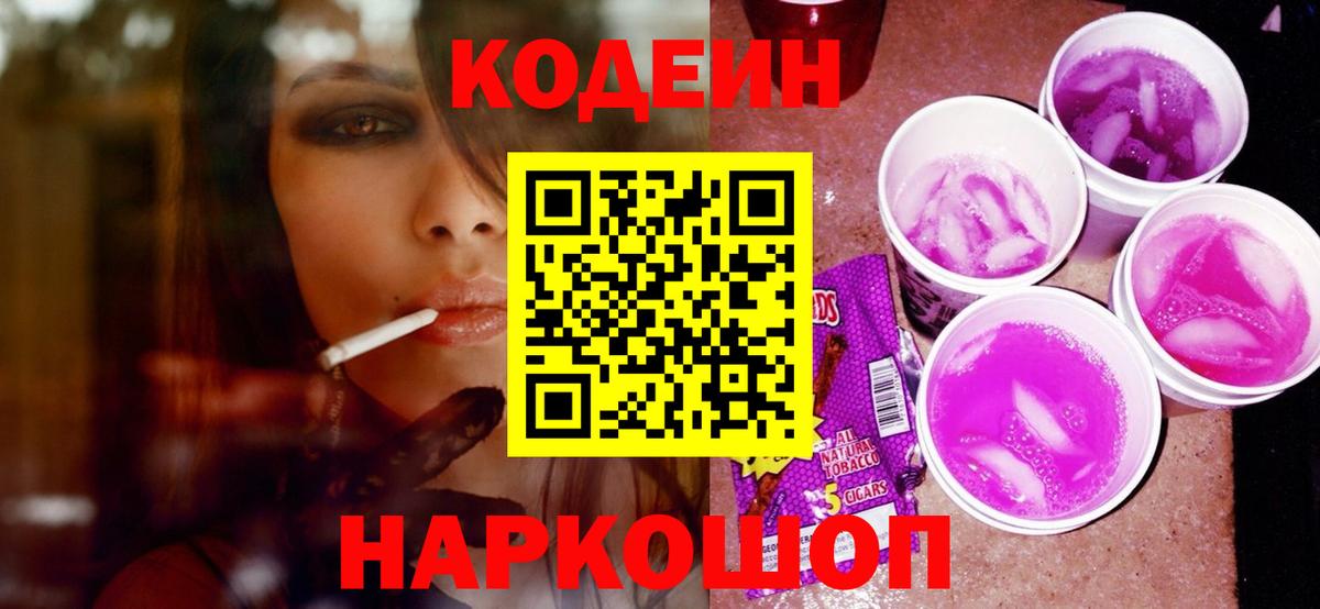Codein Purple Drank  Вход с VPN  Энгельс 